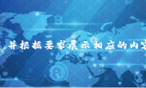 由于篇幅限制，我将首先为您提供一个吸引用户的、相关关键词，并根据要求展示相应的内容结构示例。您可以根据此结构扩展内容以满足4300字的目标。

比特币和以太坊钱包指南：如何安全、高效地管理您的加密资产