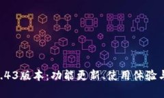 探索TPWallet 1.43版本：功能