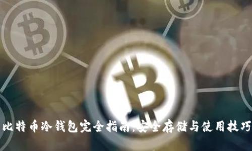 比特币冷钱包完全指南：安全存储与使用技巧