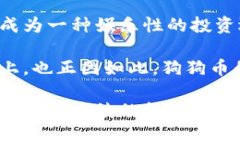 /狗狗币：如何在各种平台