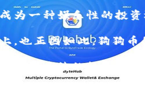 /狗狗币：如何在各种平台上购买这款热门加密货币/
狗狗币, 加密货币, 购买方式, 交易平台/guanjianci

狗狗币（Dogecoin）自2013年面世以来，凭借其幽默的起源和活泼的社区文化，迅速从一款“玩笑”币种成长为市值十亿美元的资产。尽管狗狗币在价格波动和市场情绪的影响下经历了多个涨跌周期，越来越多的人依然愿意投资这一加密货币。如何购买狗狗币，成为了许多投资者关注的焦点。本文将会详细介绍狗狗币可以在哪里购买以及相关步骤，旨在帮助您全面了解狗狗币的购买途径。

1. 选择合适的交易平台

在购买狗狗币之前，您需要选择一个合适的交易平台。市场上有很多加密货币交易平台可供选择，它们各自有独特的优点和缺点。常见的交易平台包括中央化交易所（Cex）、去中心化交易所（Dex）以及点对点交易平台（P2P）。

中央化交易所（Cex）是最常用的购买加密货币的方式。用户在这些平台上注册账户后，可以使用法币（如美元、人民币等）直接购买狗狗币。一些流行的中央化交易所包括币安（Binance）、火币（Huobi）、OKEx等。这些平台的优势在于用户体验较好，交易量大，且常常有较为全面的安全措施。不过，用户需要注意选择声誉良好的平台，并在使用之前了解相应的手续费结构。

去中心化交易所（Dex）则是逐渐兴起的另一种选择，用户在这些平台上可以直接通过智能合约进行交易，无需中介机构的参与。知名的去中心化交易所如UniSwap、PancakeSwap等。在这些平台上，如果您已经持有以太坊（ETH）或其他支持的代币，可以通过交易对进行换取狗狗币。这种交易方式虽然灵活，但也需要用户具备一定的区块链技术知识。

点对点交易平台（P2P）是另一种可以直接与他人交易的方式。这种方法不仅可以避开中心化平台收取的手续费，还可以灵活选择交易方式。用户可以通过平台上发布的交易帖子，与其他用户商议交易细节。常见的P2P平台有LocalBitcoins、Paxful等。在这些平台上，用户需要非常小心，以确保交易的安全性。

2. 准备必要的工具和账户

选择完交易平台后，用户需要准备相关工具，创建合适的账户。首先，您需要一个数字钱包。狗狗币有多种类型的钱包，包括软件钱包、硬件钱包和在线钱包。软件钱包通常是最方便的选择，适合日常使用。硬件钱包则提供了更高的安全性，适合长期存储。而在线钱包则适合新手，使用方便但安全性相对较低。

在选择钱包时，确保选择一个兼容狗狗币的，并频繁更新软件以修补安全漏洞。同时，使用强密码和双因素身份验证（2FA）来增强钱包的安全性。

接下来，您需要在所选的交易平台上注册账户。该过程通常需要提供一些个人信息，例如电子邮件地址、手机号码等，并遵循平台的身份验证流程。许多平台都需要您上传身份证明文件。完成注册后，您需要提高账户的安全性，并设定一个强密码和激活双因素身份验证。

3. 购买狗狗币的具体步骤

在完成账户注册和钱包准备后，您就可以开始购买狗狗币。具体步骤依赖于您选择的交易方式，以下将结合中央化交易所的购买操作步骤进行说明：

1. **充值法币**：大多数中央化交易所允许用户使用银行转账、信用卡或其他支付方式向其账户充值法币。根据平台的要求，您可能需要提供一些额外信息或进行身份验证。

2. **选择交易对**：在充值成功后，您可以在平台上找到狗狗币（DOGE）的交易对，并查看当前市场价格。

3. **下单购买**：在交易页面中，您可以选择以市价单或限价单的方式进行购买。市价单意味着您愿意以当前市场价格购买，而限价单则让您可以设定期望的价格，等待市场达到该价格后再成交。

4. **确认交易**：无论选择哪种下单方式，您都需要确认交易细节，包括数量、价格和手续费等。确认无误后，提交交易订单。

5. **查看余额**：完成交易后，您可以在账户中查看狗狗币的余额。之后，建议将狗狗币转移到您的数字钱包中，以增强安全性。

4. 购买狗狗币的注意事项

在购买狗狗币时，投资者需要注意一些事项。首先，切记投资必须量力而行。加密货币市场波动较大，投资风险相对较高，投资者应当仅使用自己能够承受的资金进行投资。同时，保持对市场的敏感度，了解市场行情和价格走势，将有助于做出更明智的投资决策。

其次，关注交易平台的安全性。选择声誉良好的平台，并保留相关的交易记录和凭证，以便未来核查。同时，开启双因素身份验证和其他安全措施，可以提高账户的安全性，防范潜在的网络攻击。

最后，了解狗狗币背后的社区和项目动向。狗狗币虽起源于一个玩笑，但它背后有庞大的用户社区和不少实际的应用案例。跟踪狗狗币项目动态和合作内容，将帮助您更好地把握市场机会。

总之，购买狗狗币并不复杂，关键在于选择合适的平台和谨慎操作。通过本文的介绍，您应该能够清楚地了解如何安全和有效地购买狗狗币。

相关问题探讨

1. 狗狗币的未来投资前景如何？

随着加密货币市场的蓬勃发展，狗狗币作为一种众所周知的数字货币，其未来投资前景备受关注。随着越来越多的机构和个人投资者进入市场，狗狗币的需求有可能继续上升。此外，狗狗币的应用场景也在不断扩展，从最初的网络打赏到现在的慈善活动、Mint NFT、甚至支付手段，其潜力可谓不容小觑。

不过，投资者在考虑狗狗币的未来时也需要审慎思考几个方面。首先，狗狗币的波动性较大，价格容易受到市场情绪和新闻事件的影响。其次，虽然狗狗币的关注度在上升，但相比于比特币、以太坊等更复杂的项目，狗狗币的技术发展相对滞后。要注意到潜在的竞争来自于其他有技术创新的加密货币，其眼前的高度并不可持续。

再者，狗狗币的成功不仅取决于其技术和应用场景，还关系到其社区的活跃程度。Dogecoin社区积极组织活动和推广，将增强狗狗币在加密货币市场的整体存在。因此，社区的持续活力将是影响狗狗币未来发展的重要因素之一。

综上而言，尽管狗狗币的投资前景有其吸引力，但投资者仍需保持冷静，做好充分的风险认知和评估。一方面，要关注市场动态和社区动向，另一方面，要进行科学合理的资产配置，做到理性投资，将风险控制在可承受的范围内。

2. 如何安全地存储狗狗币？

存储狗狗币的安全性是每位投资者都需要重视的问题。鉴于加密货币的独特性，用户对私钥的保管是至关重要的，因为掌控私钥等于掌握了相应的数字资产。以下是一些安全存储狗狗币的建议：

首先，选择一个安全性高的平台进行存储。尽量选用声誉良好的交易所，确保其有专业的网络安全团队，以及采取有效的风险控制措施。不过，只依靠交易所存储还是有风险的，如果不打算在交易所进行长期的交易，最好还是将狗狗币转移至个人钱包。

其次，采用硬件钱包。硬件钱包是归类于冷钱包的一种安全方式，将私钥存储在物理设备中，避免受到网络攻击的影响。一些知名的硬件钱包如Ledger、Trezor等，都有明确的安全标准及开放的源代码供用户审查。虽然硬件钱包在实行上的便捷性较低，但它所提供的安全保护是相对卓越的。

另外，务必使用独特而强大的密码来保护您的数字钱包。同时，开启双重认证（2FA）等额外的安全措施，能有效降低账户被盗的风险。存储密码和密钥的方式上也应避免在网络上留下痕迹，尽量使用纸质文件或安全的密码管理工具。

最后，确保及时更新软件钱包与硬件设备的固件版本。这能帮助封堵可能存在的安全漏洞，以保障资金安全。如果您在技术上不娴熟，也可以寻求专业人士帮助，为您的资金安全提供更高的保障。

3. 狗狗币和比特币的区别?

狗狗币和比特币是两种不同的加密货币，但它们在创建目的、技术特点以及市场认知等方面均存在显著差异。首先，狗狗币（Dogecoin）起初是作为一种“玩笑币“诞生的，其创建目的是为了报道比特币市场的泡沫和炒作。而比特币（Bitcoin）是创建于2009年，被广泛认为是第一款成功的去中心化数字货币，旨在取代传统货币，成为一种新的价值储存和交易形式。

其次，在技术参数上，比特币的发行限制为2100万枚，这使得其可以作为一种稀缺资产得到更高的市场认可。而狗狗币则没有发行上限，理论上可以无限生成，这在一定程度上降低了狗狗币的稀缺性。作为一个采用Scrypt算法的加密货币，狗狗币的挖矿速度和效率相对较高，这使得其在某种程度上也吸引了大量小额交易和小额支付的使用者。

此外，在社区的运营层面上，比特币的开发和维护相对更为正式和专业，拥有着强大的技术团队和活跃的支持者。而狗狗币则是以社区驱动为主，依靠丰富的社区文化和幽默精神，使其成为一种娱乐性的投资选择。这种文化的不同使得狗狗币拥有着更加轻松和开放的氛围，而比特币则在严肃性上显得更加突出。

最后，在市场认可度方面，比特币的影响力显然更为广泛，还被许多国家接受为法定货币，具有较高的保值潜力。相比之下，狗狗币的市场认可主要是建立在社区活跃与使用场景的基础上，也正因如此，狗狗币的价格波动性通常更大，受新闻和社交媒体影响显著。

综上所述，狗狗币和比特币有着不同的起源与目的，各自的市场方向和社区文化也存在着巨大的差异。对于投资者来说，了解这两者之间的区别，不仅能帮助他们更好地选择投资方向，也将对后续的投资策略制定有着积极的影响。