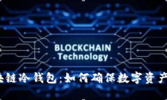  揭秘区块链冷钱包：如何