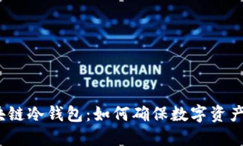  揭秘区块链冷钱包：如何确保数字资产的安全性