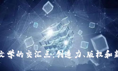 探索区块链与文学的交汇点：创造力、版权和新兴平台的未来