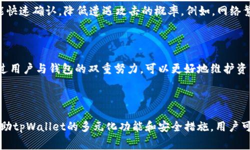   tpWallet矿工费的真相：BNB与交易手续费的深度解析 / 
 guanjianci tpWallet, BNB, 矿工费, 交易手续费 /guanjianci 

随着区块链技术的飞速发展，钱包的使用也越来越普及，tpWallet作为其中一种热门的数字货币钱包，吸引了大量用户关注。在交易过程中，除了货币本身的价值外，交易手续费（也称为矿工费）是用户常常需要面对的重要课题。在tpWallet中，矿工费究竟是BNB还是其他数字货币呢？本文将对此进行详细解析。

### tpWallet是什么？

tpWallet是一款区块链钱包，支持多种数字货币的存储、交易和管理。它的用户界面友好，操作简单，被广泛应用于加密货币交易中。tpWallet不仅可以作为一种资产管理工具，还支持与去中心化应用（DApp）的互动。

### tpWallet矿工费的基本概念

在区块链网络中，每进行一次交易，都会产生一定的手续费，这就是矿工费。矿工费通常是为了激励矿工（或验证者）对交易进行确认和处理。这些费用直接影响到交易的速度和优先级。

#### 矿工费的计算方式

矿工费并不是固定的，它通常根据网络的交易负载而变化。在网络拥堵的时候，矿工费往往会增加，因为用户愿意支付更多的费用以确保他们的交易能够更快被处理。矿工会优先选择手续费更高的交易进行处理。

### tpWallet中矿工费的支付方式

在tpWallet中，用户可以选择使用不同的数字货币来支付矿工费。目前，tpWallet支持的主流数字货币包括以太坊（ETH）和币安币（BNB）等。

#### BNB作为矿工费的可能性

BNB是币安交易所发行的原生代币，广泛应用于币安生态系统中的各种场景，包括交易手续费的支付。在使用tpWallet进行交易时，用户可以选择使用BNB支付矿工费，这为用户提供了一个便利的选项。通过使用BNB，用户不仅可以享受到一定的手续费折扣，还能更高效地完成交易。

### tpWallet矿工费的优势

使用tpWallet进行交易并支付矿工费有很多优势：

1. **多币种支持**：用户可以根据市场情况选择最合适的数字货币支付矿工费。
2. **费用透明**：tpWallet会在交易前清晰展示猜测的矿工费用，使用户能够提前进行评估。
3. **快速的交易确认**：选择合适的矿工费可以有效提高交易的确认速度。

### 可能相关的问题

在反复探索TPWallet矿工费时，很多用户可能会有一些共通的问题。以下是一些与TPWallet相关的常见问题及其详细解答。

#### 问题一：如何选择在tpWallet中支付的矿工费？

##### 矿工费的选择标准

在tpWallet中，支付矿工费的方式和标准因用户的具体需求而异。通常可依据如下几个标准进行选择：

1. **交易紧急程度**：如果用户希望其交易迅速得到处理，可以选择支付更高的矿工费，以提高交易的优先级。相反，如果交易并不紧急，可以选择较低的费用。
   
2. **当前网络状况**：用户可以通过区块链浏览器或tpWallet内置的功能查看当前网络中的平均矿工费用。网络越繁忙，费用一般相对较高。了解当前状况有助于用户做出更合理的选择。

3. **所用数字货币的特性**：不同数字货币的矿工费用构成和支付机制不同，选择基于自身持有的数字货币及其交易特性进行支付也是很重要的。例如，在以太坊网络中，用户需考虑Gwei单位的相关性。

##### BNB与其他矿工费支付方式的比较

使用BNB支付矿工费的一个显著优势是手续费折扣。币安交易所用户在使用BNB作为交易手续费支付时，往往可以享受高达50%的折扣。这一点对于频繁交易的用户尤其有吸引力。然而，选择其他主流货币（如ETH）也有其独特的优势，举个例子，以太坊的应用生态系统更为成熟，某些场合下可能更为便捷。

##### 用户实际案例分析

通过实际案例分析可以更好地理解如何选择矿工费。例如，一位用户希望在tpWallet中进行一次快速交易，他在网络拥堵的情况下，决定支付高于市场平均水平的矿工费，结果他的交易几乎立即得到确认。与之相对，一位用户则在网络空闲时选择了低价策略，最终交易虽然成交，但花费的时间较长。通过这种对比，我们理解了矿工费选择的灵活性和策略性。

#### 问题二：如何查看tpWallet中的交易历史以及矿工费明细？

##### 查看交易历史的步骤

在tpWallet中，查看交易历史及其相应的矿工费用非常简单。用户只需按照如下步骤进行操作：

1. **打开tpWallet应用**：进入你的钱包账户。

2. **点击“交易历史”**：在首页找到并点击“交易历史”或“交易记录”选项。此栏目记录了所有过去的交易。

3. **查看具体交易**：选择某一次具体的交易，系统会展示包括交易时间、金额和矿工费在内的所有细节信息。

##### 矿工费明细的获取方法

矿工费的细节通常会和交易信息一起显示，用户在查看这些信息时要特别关注“手续费”或“矿工费”部分。通过点击具体交易，用户可以更清晰地看到矿工费用的大小，这对于后续的交易决策和费用管理非常有效。

##### 定期检查交易历史的必要性

定期查看交易历史及费用明细，可以帮助用户更好地管理自己的资金流动，并了解自身在交易过程中的开支情况。特别是对那些经常交易的用户，更精确的费用数据会使他们能够不断自己的交易策略。

#### 问题三：tpWallet的安全性如何，包括矿工费用和交易安全？

##### tpWallet的安全措施

tpWallet为了保护用户资产安全，采用了一系列的安全措施。

1. **双重认证**：tpWallet支持双重身份认证，增加了账户的安全系数，防止账户被非法访问。

2. **私钥加密**：用户的私钥经过加密储存，只有用户本人可以访问，极大降低了资金被盗的风险。

3. **定期审计**：tpWallet团队会定期对系统进行安全审查，确保各项措施无漏洞。

##### 矿工费对交易安全的影响

选择合适的矿工费不仅关系到交易的迅速确认，还在一定程度上影响着交易的安全性。支付过低的矿工费可能导致交易长时间未被处理，通过调高费用则能快速确认，降低遭遇攻击的概率。例如，网络繁忙时，低费用的交易可能会越来越久不会被处理，从而服务型攻击的可能性会增加。

##### 用户自我保护的措施

除了依赖于tpWallet本身的安全机制，用户也应采取一些自我保护措施，如定期修改密码、不轻易分享个人信息、启用交易通知、对可疑交易进行监测等。通过用户与钱包的双重努力，可以更好地维护资产安全。

### 总结

在tpWallet中，矿工费的支付方式，尤其是是否使用BNB，给用户提供了许多灵活性和选择。通过对矿工费的理解和选择，用户可以自己的交易体验，同时，借助tpWallet的多元化功能和安全措施，用户可以有效地保护自己的资产。在未来的数字货币交易中，持续跟踪这方面的信息将帮助用户更好地应对市场变动，提升交易效率。