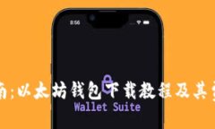 完整指南：以太坊钱包下