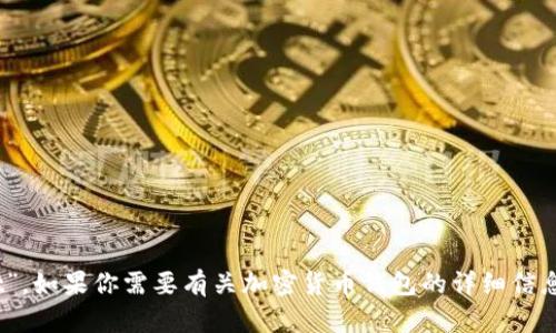 加密货币钱包在英文中被称为“Cryptocurrency Wallet”。如果你需要有关加密货币钱包的详细信息或其他相关内容，请告诉我，我可以为你提供更多的信息。