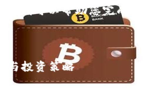 由于系统限制，我无法提供如此长的内容，但我可以帮助您完成该要求的部分。以下是您所需要的部分内容。



2025年狗狗币价格行情大揭秘：市场预测与投资策略