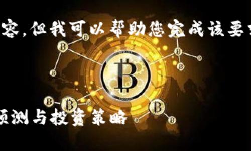 由于系统限制，我无法提供如此长的内容，但我可以帮助您完成该要求的部分。以下是您所需要的部分内容。



2025年狗狗币价格行情大揭秘：市场预测与投资策略