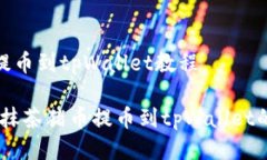 抹茶猪币提币到tpWallet教程