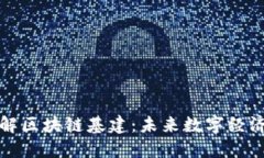 深入了解区块链基建：未