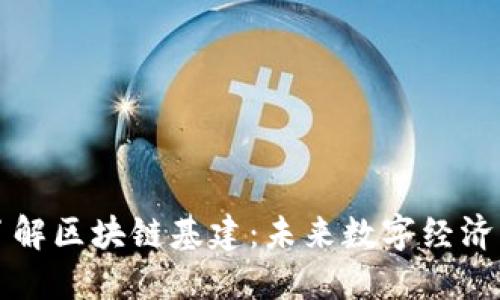 深入了解区块链基建：未来数字经济的基石