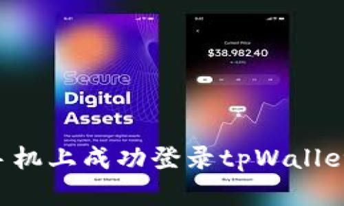如何在新手机上成功登录tpWallet：终极指南