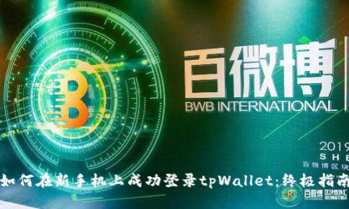 如何在新手机上成功登录tpWallet：终极指南