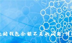 如何解决以太坊钱包余额