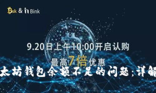 如何解决以太坊钱包余额不足的问题：详解与解决方案