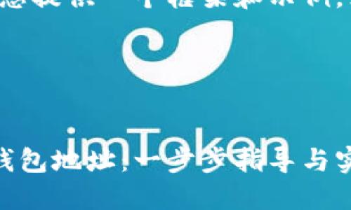 由于内容较长，我将为您提供一个框架和示例，然后分段展开。请见谅！

以下是您的请求内容：


详解如何下载比特币钱包地址：一步步指导与实用技巧