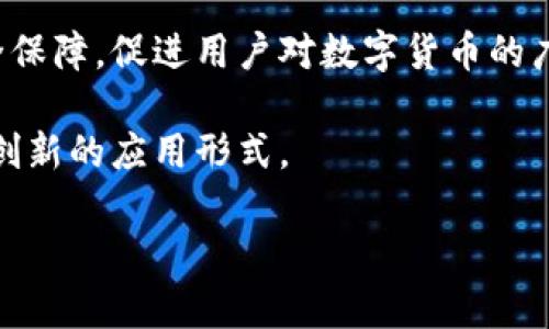 tpWallet登录是否能够查到手机IP地址？

tpWallet作为一个领先的数字货币钱包平台，能够为用户提供安全的交易和存储服务。随着区块链技术的不断发展，越来越多的人选择使用数字货币，这也让各类钱包应用日益受到关注。在使用tpWallet等数字货币钱包时，用户常常会涉及到隐私和安全性的问题，其中一个比较热门的话题就是：在登录tpWallet时，是否会被记录下手机的IP地址。

在深入讨论这个问题之前，我们需要先明确什么是IP地址。IP地址是Internet Protocol Address的缩写，指的是在计算机网络中用于区分不同设备的一组唯一数字。对于网络应用来说，IP地址可以用来判断用户的地理位置、设备信息等。因此，很多用户在使用各类在线应用时，尤其是涉及到资金交易的应用，都会关心自己的IP地址是否会被记录，以及这将对他们的隐私产生怎样的影响。

tpWallet在登录时是否记录IP地址？

tpWallet官方并没有明确说明在用户登录时是否会记录IP地址，但通常情况下，许多在线服务都会记录用户的IP地址。这是出于安全性和防止欺诈的考虑。当用户登录钱包，特别是在进行大额交易时，记录登录的IP地址可以帮助平台识别潜在的安全风险，及时采取措施保护用户的资产。

不过，值得注意的是，虽然tpWallet可能记录用户的IP地址，用户的个人信息如姓名、电话号码、地址等，不会被与IP地址直接关联。大多数平台在记录IP地址时，都会采取一定的隐私保护措施，具体的隐私政策和数据处理流程可以在tpWallet的用户协议或隐私政策中找到。

用户如何保障自己的隐私？

如果用户担心自己的IP地址被记录，或者希望进一步保护自己的隐私，可以考虑采取一些额外的安全措施。例如，使用VPN（虚拟私人网络）是一个不错的选择。VPN可以为用户提供另一个IP地址，这样在使用tpWallet时记录的就是VPN提供的IP，而不是用户本身的真实IP地址。此外，用户还可以定期清理自己的设备缓存、Cookie等信息，以降低自己在网上的足迹。

另外，用户在使用tpWallet等数字货币钱包时，也可以留意平台的隐私政策，了解他们是如何处理用户数据的。确保选择能为用户提供良好隐私保护的金融服务平台，从而在享受便捷的数字资产管理服务的同时，能够尽量降低个人信息泄露的风险。

tpWallet的安全性总体如何？

作为一款数字货币钱包，tpWallet的安全性是用户最为关心的问题之一。在数字货币钱包日渐普及的趋势下，安全性问题层出不穷，很多用户因为选择了不够安全的钱包而遭受到损失。因此，在了解tpWallet的IP地址记录问题时，也应关注其整体的安全性。

tpWallet提供多重安全机制，以确保用户资产的安全。其中包括两步验证、安全备份、加密存储等。用户在注册账户时，可以选择开启两步验证。这要求用户在每次登录时输入密码及额外的验证码，确保即使有人获得了密码也无法轻易登录。

除了身份验证机制外，tpWallet还通过加密算法对用户的数据进行保护，防止数据泄露或被黑客攻击。即使在极端情况下，数据也可以通过备份机制进行恢复，降低用户资产丢失的风险。

可能相关的问题

1. 使用tpWallet的风险有哪些？

在使用tpWallet等数字货币钱包时，用户需要意识到其中潜在的风险。第一个风险是网络安全问题。虽然tpWallet采取了一定的安全措施，但在线交易始终存在网络攻击的风险。用户应该定期更换密码，并开启两步验证，增加账户的安全性。

第二个风险是用户对钱包的使用不当。比如，很多用户为了方便，可能在多个地方使用同一密码，这大大增加了账户被攻击的可能性。用户需要养成安全使用数字钱包的习惯，例如使用独特且复杂的密码，定期检查交易记录等。

另一个风险则是市场波动。用户在使用tpWallet进行数字货币交易时，必须了解市场价格波动可能带来的金融风险。这一点尤其对投资者来说非常重要。在进行投资前，最好先做足够的市场调查和风险评估，确保自己能够承受可能的损失。

2. 如何选择安全的数字货币钱包？

选择一个安全的数字货币钱包是保护资产的第一步。首先，用户应关注钱包的安全性。选择知名度高、用户评价良好的平台，例如tpWallet。在风评较好的环境下，用户的资产相对更有保障。

其次，查看钱包是否提供保险机制和用户支持。如果钱包在发生黑客攻击或其他意外情况下能为用户提供保险服务，用户的资产安全性将更有保障。此外，良好的客户支持可帮助用户及时解决使用过程中的问题，增加使用体验。

用户还应该关注钱包的隐私政策，了解其对用户数据的处理方法，确保自己的隐私不会受到侵犯。选择有良好隐私保护措施的钱包，可以减小用户信息泄露的风险。

3. 数字货币未来的发展趋势如何？

数字货币的未来发展趋势依旧值得关注。首先，越来越多的传统金融机构开始接受数字货币，为数字货币的普及提供了良好的环境。此外，随着区块链技术的不断发展，越来越多的企业开始探索在自家业务中应用数字货币，这为未来的数字货币市场创造了更多机会。

其次，监管政策的逐步完善也是数字货币未来发展不可忽视的因素。各国政府已开始对数字货币进行监管，这将为市场的规范化运营奠定基础。同时，这也会给用户提供更多的安全保障，促进用户对数字货币的广泛接受。

最后，随着技术的进步，数字货币的使用将会变得更加便捷，用户体验也将持续改善。无论是应用场景还是用户的操作方式，数字货币都有着广阔的想象空间，未来可能会出现更多创新的应用形式。

tpWallet, 数字货币, 隐私保护, IP地址/guanjianci