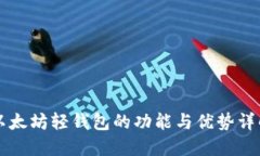 以太坊轻钱包的功能与优