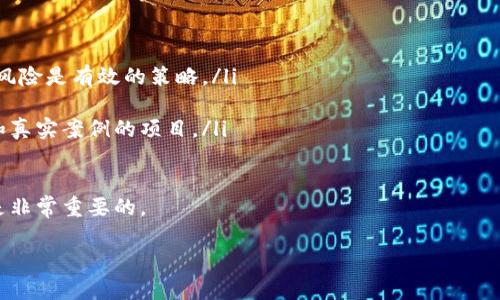   2023年区块链钱包币排名揭秘：最具潜力的数字资产选择 / 
 guanjianci 区块链钱包,币排名,数字资产,虚拟货币 /guanjianci 

随着区块链技术的迅猛发展，数字货币的数量和种类日益增加，各种钱包的出现使得数字资产的管理变得尤为重要。在众多数字资产中，如何选择一个合适的币种进行投资或使用成为了广大用户亟需解决的问题。本篇文章将深入解析2023年区块链钱包币的排名，帮助读者了解当前最具潜力的数字资产，培养理性的投资思维。

一、区块链钱包币的概念与类型
区块链钱包是存储数字资产的工具，它能够帮助用户安全地存取和管理加密货币。这些钱包可以根据存储方式分为热钱包和冷钱包两种类型：热钱包是指连接互联网的数字钱包，适合频繁交易；冷钱包则是离线存储，更加安全，适合长期投资的用户。
常见的数字资产包括比特币（BTC）、以太坊（ETH）、Ripple（XRP）、莱特币（LTC）等，这些币种在区块链钱包中占据重要地位。不仅适用于数字支付，也逐渐成为了投资组合的一部分。了解这些币的特性及其在钱包中的表现，对于用户做出投资决策至关重要。

二、2023年区块链钱包币排名方法论
币种排名的标准多种多样，可能基于市场资本、交易量、用户活跃度等。我们综合考虑了以下因素：
ul
listrong市场资本：/strong市场资本越高，说明该币种受欢迎程度以及投资者的信任度越强。/li
listrong技术实力：/strong一个币种背后的技术团队、创新能力以及技术提升速度。/li
listrong交易量：/strong高交易量往往意味着流动性强，投资和使用都更为便捷。/li
listrong社区支持：/strong活跃的社区意味着更多用户参与和支持，通常反映其良好的前景。/li
/ul

三、2023年区块链钱包币排名名单
根据上述标准，以下是2023年值得关注的区块链钱包币排名：
ol
listrong比特币（BTC）：/strong作为第一个加密货币，比特币的市场资本始终占据首位，其安全性和广泛接受度使其在区块链钱包中稳居老大。/li
listrong以太坊（ETH）：/strong以其智能合约技术和去中心化应用（DApps）生态系统的支持，ETH的市场表现非常强劲，吸引了大量开发者和投资者。/li
listrongRipple（XRP）：/strong着眼于银行间支付的解决方案，XRP的实用性使其在传统金融体系中占有一席之地。/li
listrong莱特币（LTC）：/strong作为比特币的“小弟”，LTC的交易速度快，适合进行频繁的小额支付。/li
listrong卡尔达诺（ADA）：/strong凭借强大的技术支持和社区支持，ADA在2023年继续上升。/li
/ol

四、影响区块链钱包币排名的因素
区块链钱包币排名受多种因素影响，其中技术进步、政策变化、市场需求变化是主要因素。
具体而言，技术进步往往决定了一个币种的未来发展潜力。随着DeFi（去中心化金融）、NFT（非同质化代币）等新兴领域的兴起，币种的适应性和技术更新能力会直接影响其市场表现。
政策变化也不容忽视。不少国家的监管政策直接影响了数字货币的合法性和交易环境。例如，某些国家对加密货币采取支持和引导的政策，会促使相关币种的增长；而若政策明确禁止，则可能导致币价暴跌，排名急剧下滑。
市场需求变化，特别是在经济波动的背景下，数字资产作为对冲工具的属性被充分展现，导致其市场受欢迎程度的上升，从而影响排名。

五、用户在选择区块链钱包时应注意的事项
在选择区块链钱包和投资币种时，用户应该考虑以下几个方面：
ul
listrong安全性：/strong选择具有良好安全记录的钱包是基本原则。/li
listrong用户体验：/strong界面友好、操作简便的钱包能够有效降低用户的使用门槛。/li
listrong多样的资产支持：/strong支持更多币种的钱包可以增加用户的选择空间。/li
listrong社区支持：/strong活跃的用户社区和技术支持可以确保钱包的稳定性和持续发展。/li
/ul

六、可能相关问题讨论

问题一：如何评估一个数字资产的长期投资价值？
在考虑长期投资数字资产时，有几个关键要素需要评估：
ul
listrong项目背景：/strong研究项目的白皮书、团队背景以及实际应用场景。成功的项目通常会围绕一个明确的目标发展，且拥有强有力的团队支持。/li
listrong技术实力：/strong项目的技术解决方案是否独特，是否有机会在未来市场中占据重要地位。技术通常是评价一个币种优劣的核心因素。/li
listrong市场趋势：/strong关注行业的整体趋势，以及宏观经济环境如何影响数字资产的发展。例如，去中心化金融（DeFi）的蓬勃发展为某些币种提供了更广阔的市场空间。/li
listrong法律合规性：/strong未来如果有关监管政策变动，可能会影响数字资产的流动性和合法性，关键是要关注各国政策的变化趋势。/li
/ul

总结来说，评估数字资产的长期投资价值，需要综合多个方面的信息做出判断，同时保留一定的灵活性以应对市场变化。

问题二：区块链钱包的安全性如何保证？
区块链钱包的安全性是用户最关心的问题，尤其在数字资产频繁被盗的时代，安全保护显得尤为重要。以下是一些确保钱包安全的措施：
ul
listrong选择正规钱包：/strong使用知名度高、用户评价好的钱包可以降低风险。例如，硬件钱包（如Ledger、Trezor）被认为是较为安全的选择。/li
listrong启用多重认证：/strong许多钱包支持双重认证（2FA），这可以提供额外的安全保障，即使密码被盗，黑客也不能进入账户。/li
listrong定期备份：/strong对钱包的私钥或助记词进行定期备份，确保即使设备丢失也不会损失资金。/li
listrong保持软件更新：/strong钱包厂商会定期更新软件以修复安全漏洞，用户应保持软件版本最新，以享受最新的安全保护。/li
/ul

通过上述几点，用户可以大幅度提高钱包的安全性，保护自己的数字资产不被盗取。

问题三：数字货币的投资风险有哪些，用户应该如何规避？
投资数字货币存在一定风险，主要包括市场波动风险、政策风险及项目风险等：
ul
listrong市场波动风险：/strong数字货币价值波动剧烈，投资者需具备承受损失的能力。此外，建议不要将所有投资资金投入单一币种，分散风险是有效的策略。/li
listrong政策风险：/strong监管政策变化可能会干扰市场，用户应保持对时事政策的关注，及时调整投资策略。/li
listrong项目风险：/strong一些新兴项目有可能是诈骗或不具备实际应用。因此，对新项目进行深入调研很有必要，尽量投资于有良好口碑和真实案例的项目。/li
/ul

规避风险的策略包括：建立止损机制、保持理性不盲目跟风、积极获取市场信息以做出及时调整。在投资的决策过程中，培养良好的风险意识是非常重要的。

总之，2023年区块链钱包币的排名及选择对于用户的投资决策至关重要。希望本文能为投资者提供有价值的信息及指导。