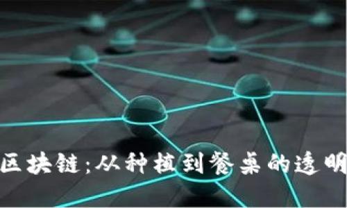 食品区块链：从种植到餐桌的透明之路