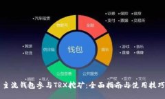 主流钱包参与TRX挖矿：全