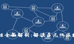 tpWallet支持的公链全面解析