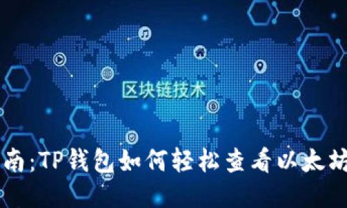 全面指南：TP钱包如何轻松查看以太坊测试币